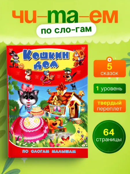LEVIK Учимся читать по слогам. Первая книга для детей