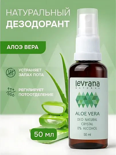 Levrana Дезодорант женский спрей натуральный Алоэ Вера, 50 мл