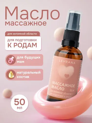 Масло массажное для подготовки к родам интимной области, для беременных, Levrana, 50 мл