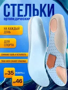 Стельки для обуви ортопедические, для кроссовок спортивные, мужские и женские