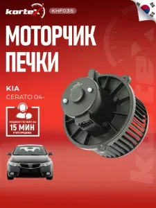 Мотор (вентилятор) отопителя с крыльчаткой КИА Церато RF1527, PFN212, LFh08F2