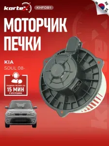 Мотор (вентилятор) отопителя КИА Соул RF1786, PFN221, LFh08K2