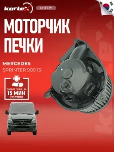 Мотор (вентилятор) отопителя Мерседес Бенц Спринтер RF1839, PFN469, LFH1509
