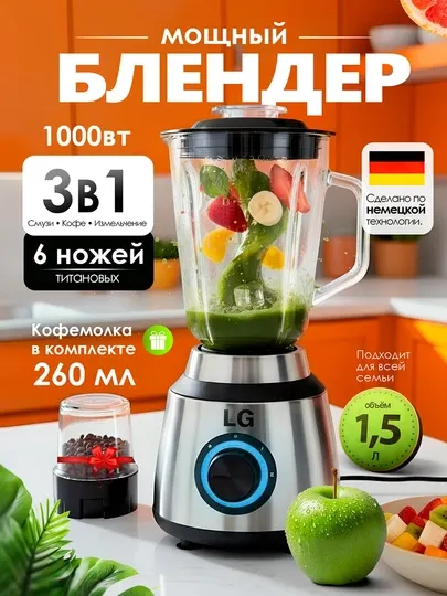Блендер LG-998 – мощный и удобный помощник на кухне
