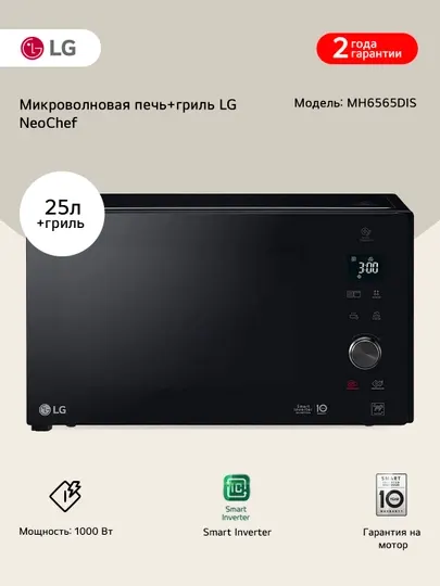 Микроволновая печь LG-MH6565DIS Инверторная | Гриль | 23 л