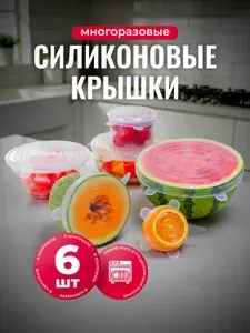 Силиконовые крышки для посуды растягивающиеся 6шт, многоразовые для банок, на кастрюли, тарелок, продуктов Lianhouse