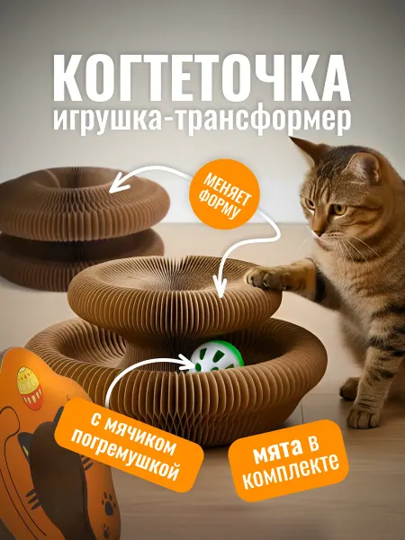 Lianhouse Когтеточка для кошек картонная с игрушкой, трансформер