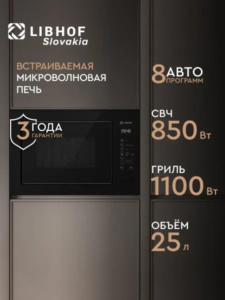 Libhof Встраиваемая микроволновая печь микроволновка черная