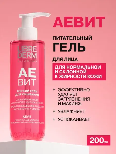 LIBREDERM Гель для умывания АЕвит 200 мл