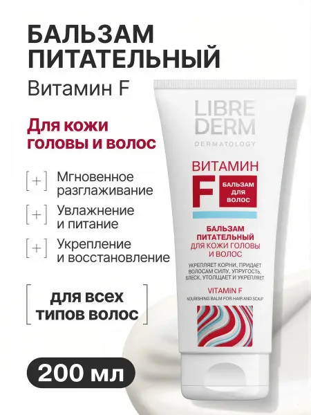 LIBREDERM Бальзам для волос питательный Витамин F 200 мл
