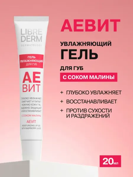 LIBREDERM Бальзам для губ увлажняющий Аевит с соком малины