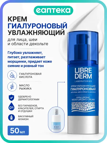 LIBREDERM Либридерм (Librederm) Гиалуроновый крем для лица шеи и облас…