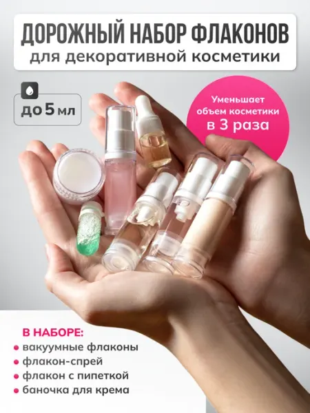 LibreWay Дорожный набор мини флаконов для косметики