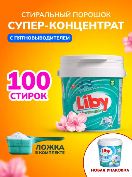LIBY Концентрированный стиральный порошок с пятновыводителем