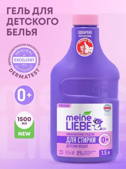 Meine LIEBE Жидкое средство для стирки детских вещей, концентрат, 1500мл