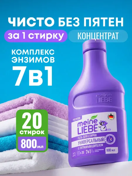 Meine LIEBE Гель для стирки универсальный, концентрат 1500 мл