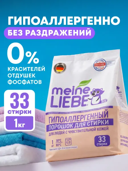 Meine LIEBE Стиральный порошок гипоаллергенный ручная стирка 1кг
