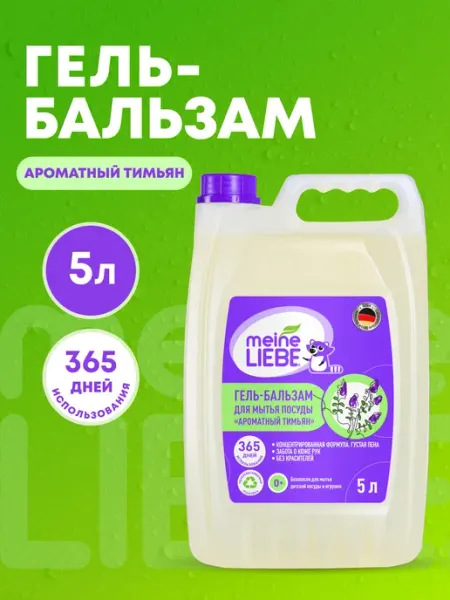 Meine LIEBE Гель-бальзам для мытья посуды «Ароматный тимьян», 5л