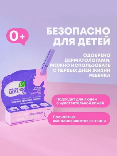 Кислородный карандаш-пятновыводитель для детского белья Meine Liebe