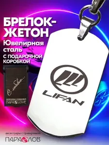 Брелок для ключей автомобиля с гравировкой и надписью LIFAN в подарочной коробке / Жетон из нержавеющей стали для авто в подарок мужчине / Металлическая подвеска для машины Лифан