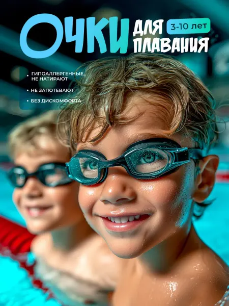 For Life Очки для плавания детские для мальчика