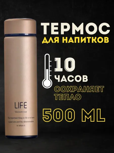 Life / Термос с ситечком / термос 500мл Изолированный дорожный термос