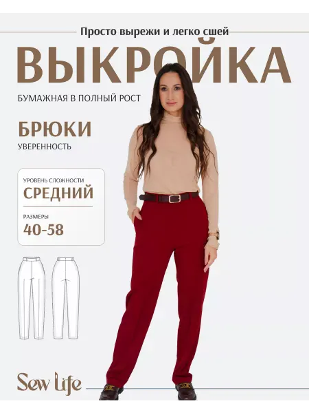 Sew Life Выкройка брюки женские