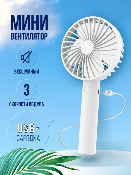 STATUS for life Мини вентилятор ручной портативный