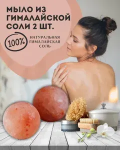 Соляное мыло Wonder Life в виде шара - 2 шт