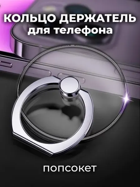 LifeHacks Попсокет для телефона кольцо держатель прозрачный