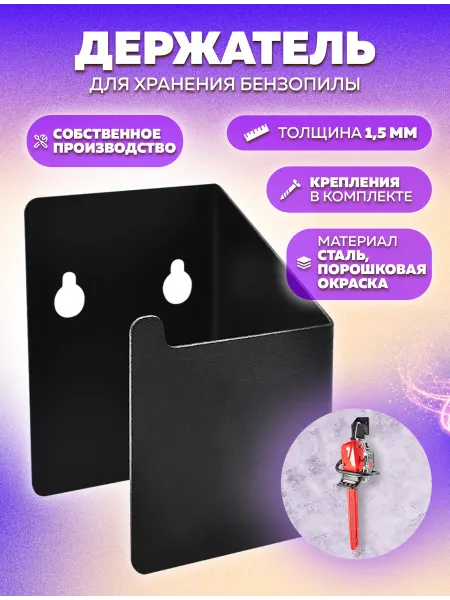 LifeSteel Держатель для бензопилы настенный из металла