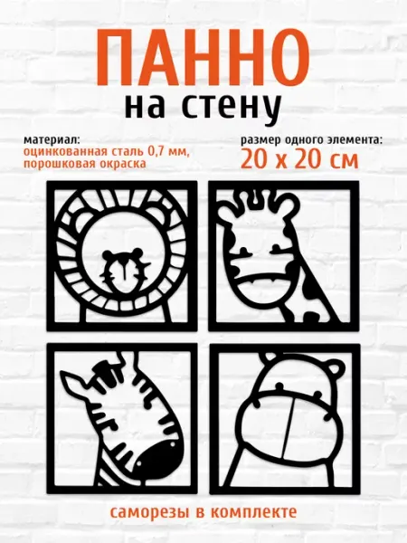 LifeSteel Панно на стену для интерьера из металла звери набор 4шт