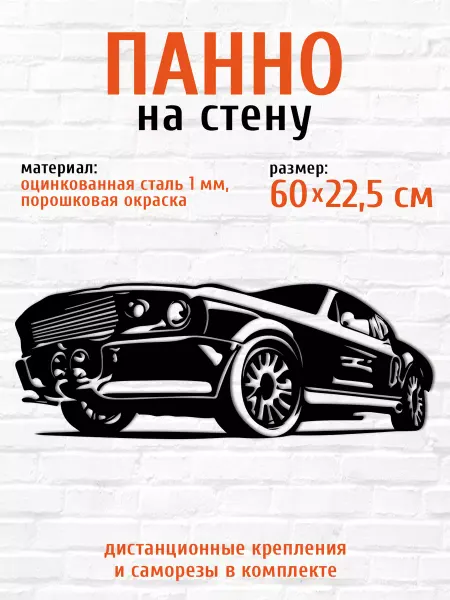 LifeSteel Панно на стену для интерьера из металла машина мустанг