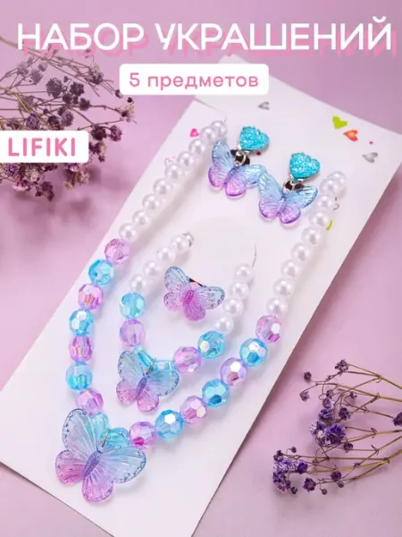 LIFIKI Бусы детские с браслетом бижутерия бабочки