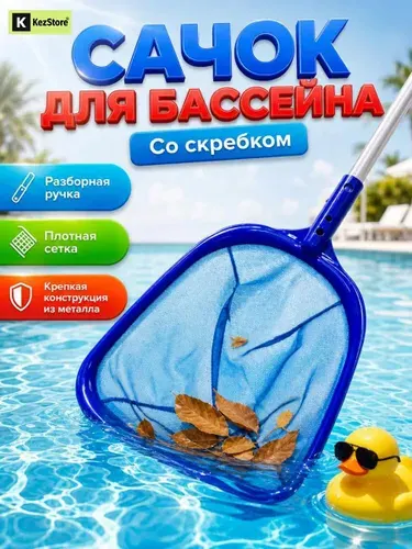 Сачок для бассейна с ручкой и скребком