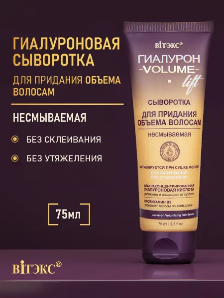 Витэкс Сыворотка для волос несмываемая Гиалурон Volume Lift