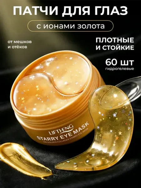 LIFTHENG Патчи для глаз от отеков и мешков с частицами золота 60 шт