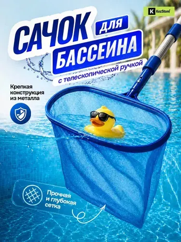 Сачок для бассейна с телескопической ручкой