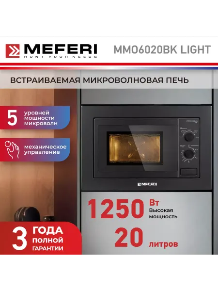Meferi Микроволновая печь встраиваемая MMO6020BK LIGHT 20 л