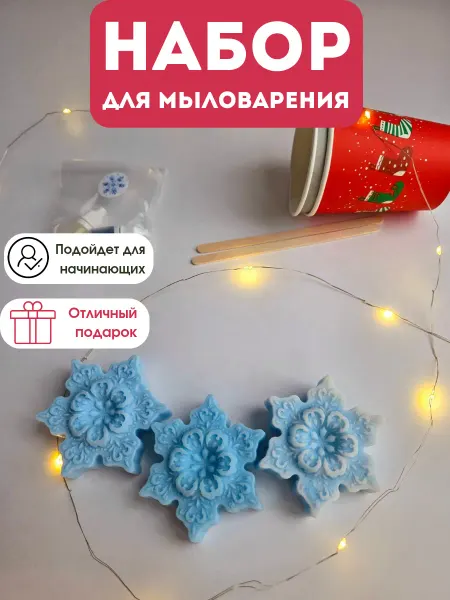 Lighthouse мастерская творчества Набор для мыловарения новогодний Снежинка