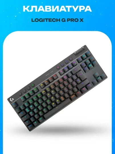 Беспроводная механическая игровая клавиатура Logitech G PRO X TKL LIGHTSPEED