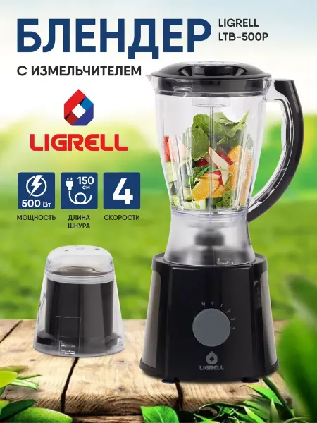 LIGRELL Блендер стационарный для смузи и коктейлей