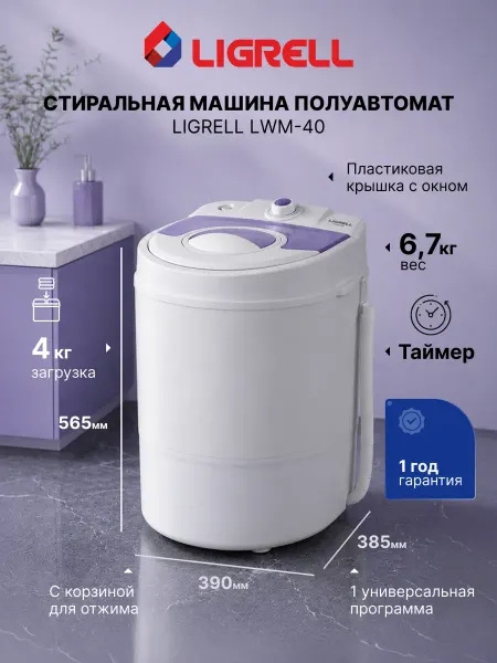 LIGRELL Стиральная машина активаторная LWM-40 малютка, 4 кг