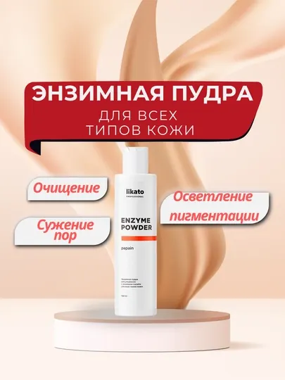 Энзимная пудра для умывания Likato Professional, 150 мл