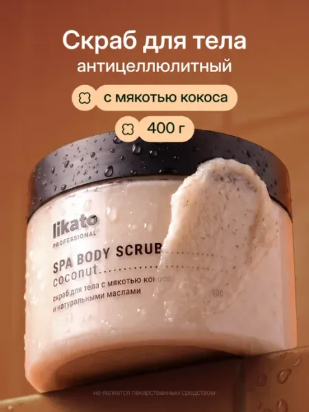 Likato professional Скраб для тела антицеллюлитный кокосовый