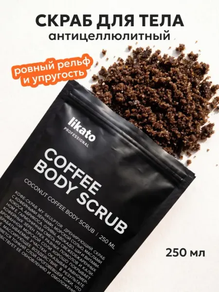 Likato professional Кофейный скраб антицеллюлитный, увлажняющий уход для тела