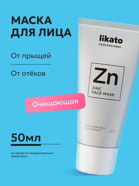 Likato Professional / Маска для лица - бережное очищение. Очищающая серия. 50 мл.