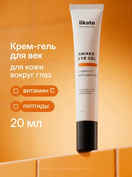 Likato professional Гель для век для кожи вокруг глаз, увлажняющая с витамином С