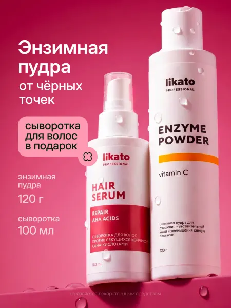 Likato professional Энзимная пудра от черных точек + подарок сыворотка для волос