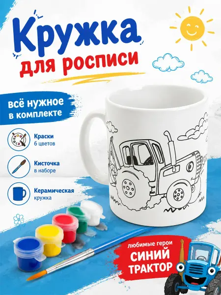 Мульти Арт Кружка детская для росписи с принтом Синий Трактор